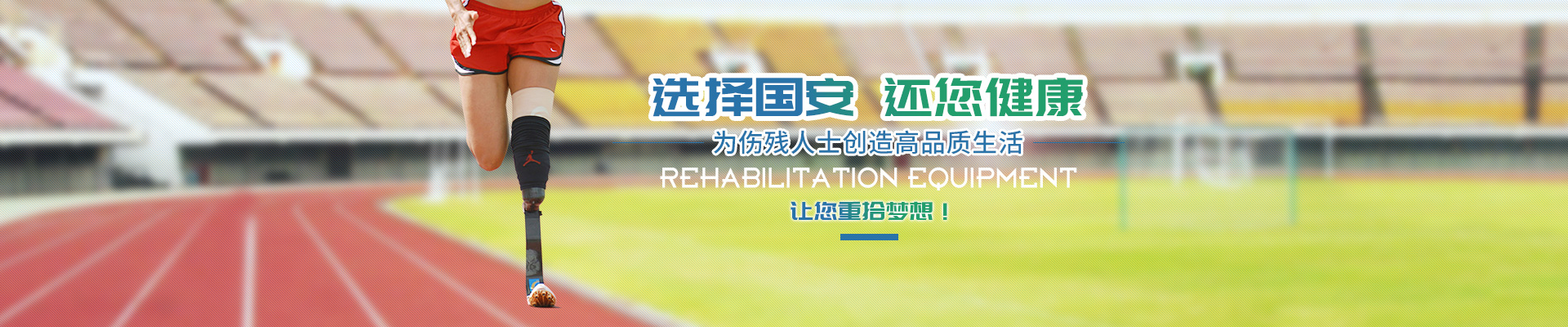 長沙國安假肢康復(fù)用品有限公司_長沙假肢用品|國安假肢康復(fù)用品|假肢矯形器